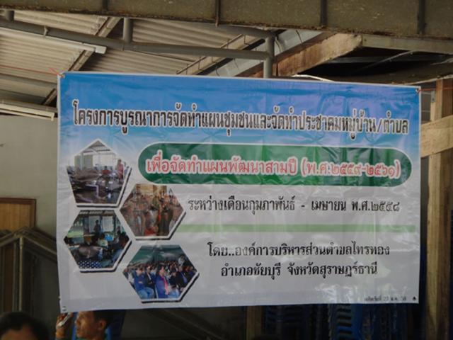 โครงการบูรณาการจัดทำแผนชุมชนและจัดทำประชาคมหมู่บ้าน หมู่ที่ 3 ประจำปี 2558