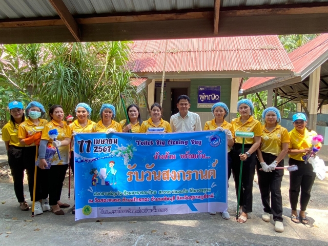 โครงการล้างส้วมพร้อมกันรับวันสงกรานต์