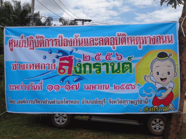 โครงการ การป้องกันและลดอุบัติเหตุทางบนช่วงเทศกาลสงกรานต์ ประจำปี พ.ศ.2556