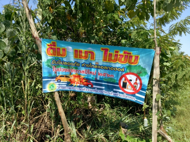 โครงการรณรงค์จัดกิจกรรมเกี่ยวกับการป้องกันอุบัติเหตุบนท้องถนนช่วงเทศกาลปีใหม่ ประจำปีงบประมาณ พ.ศ.25